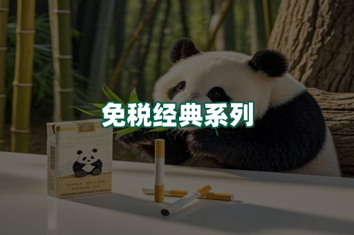 免税经典